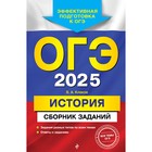 ОГЭ-2025. История. Сборник заданий. Клоков В.А. - фото 110818644