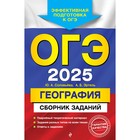 ОГЭ-2025. География. Сборник заданий. Соловьева Ю.А., Эртель А.Б. - фото 110829139