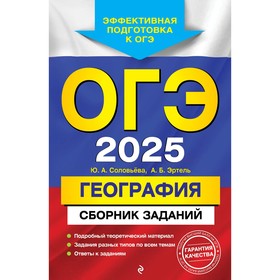 ОГЭ-2025. География. Сборник заданий. Соловьева Ю.А., Эртель А.Б.