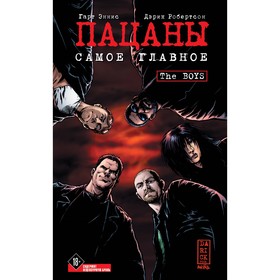 The Boys. Пацаны. Том 1. Самое главное. Эннис Г., Робертсон Д.