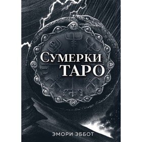 Сумерки Таро. 78 карт и руководство в коробке. Эббот Э.