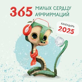 365 милых сердцу аффирмаций. Календарь настенный на 2025 год, 300х300 мм