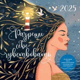 Разреши себе чувствовать. Календарь настенный на 2025 год, 300х300 мм. Булгакова Ю.Л.