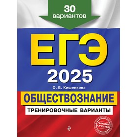 ЕГЭ-2025. Обществознание. Тренировочные варианты. 30 вариантов. Кишенкова О.В.