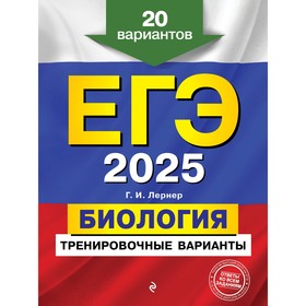 ЕГЭ-2025. Биология. Тренировочные варианты. 20 вариантов. Лернер Г.И.