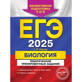 ЕГЭ-2025. Биология. Тематические тренировочные задания. Лернер Г.И.