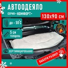 Автоодеяло Defly «Комфорт» 130x90 см, размер S 10410433 - фото 310214173