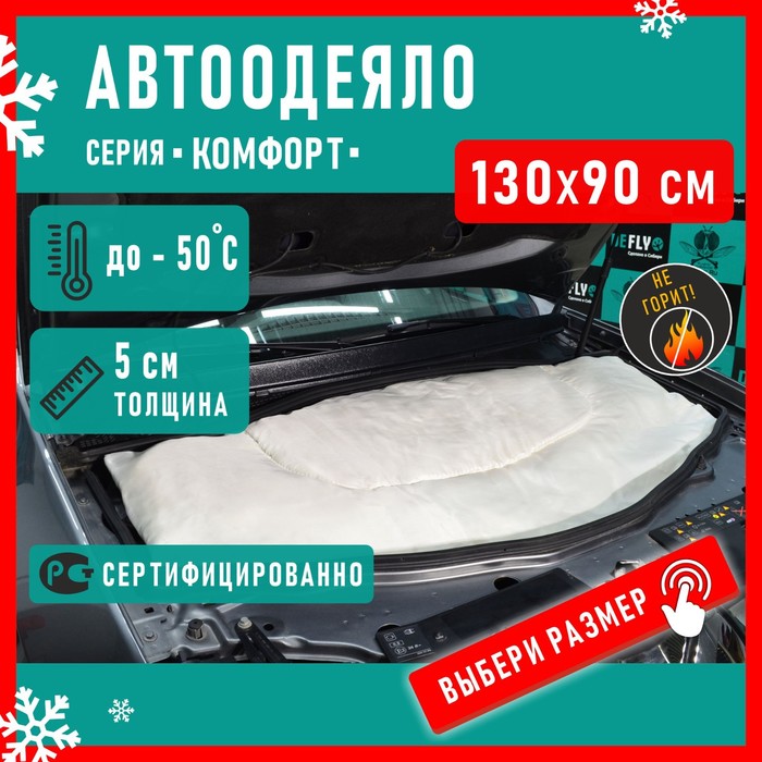 

Автоодеяло Defly «Комфорт» 130x90 см, размер S