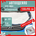 Автоодеяло Defly «Люкс» 130x90 см, размер S 10410438 - фото 310214200