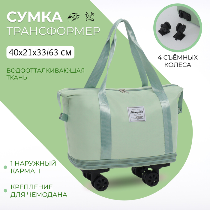 

Сумка дорожная на съёмных колёсах, с увеличением, наружный карман, держатель для чемодана, цвет зелёный