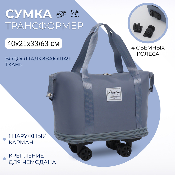 

Сумка дорожная на съёмных колёсах, с увеличением, наружный карман, держатель для чемодана, цвет голубой