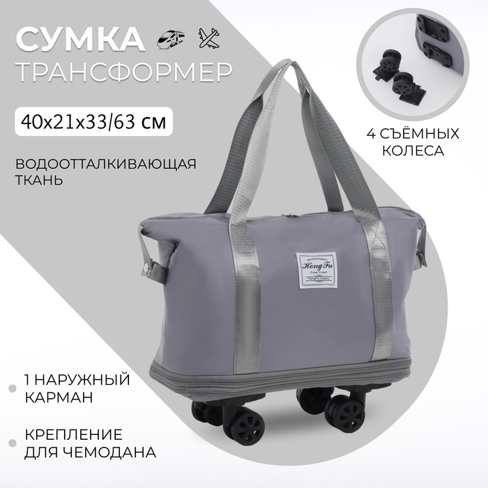 

Сумка дорожная на съёмных колёсах, с увеличением, наружный карман, держатель для чемодана, цвет серый