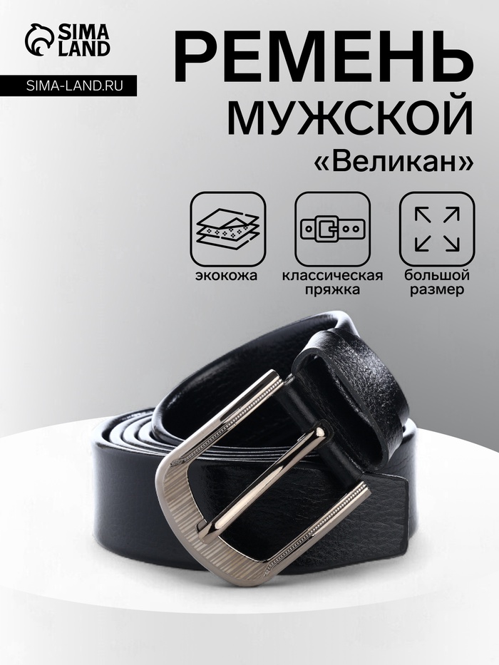 Ремень мужской «Великан» для полных, ширина 4 см, винт, чёрный - Фото 1