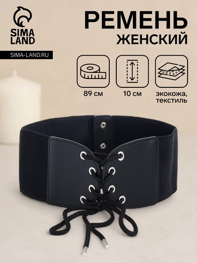 Корсет ремень женский, ширина 10 см, цвет чёрный
