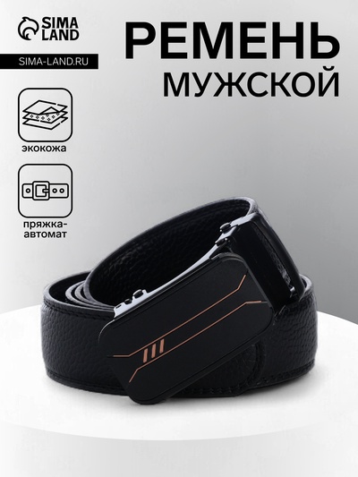 Ремень мужской, ширина 3.5 см, пряжка автомат, чёрный