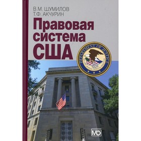 Правовая система США. Учебное пособие. 4-е издание, переработанное. Шумилов В.М., Акчурин Т.Ф.