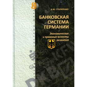 Банковская система Германии. Экономические и правовые аспекты развития. Столяренко В.М.