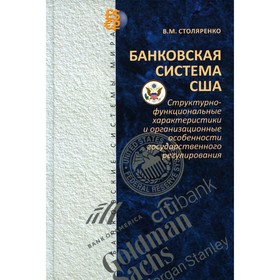 Банковская система США. Структурно-функциональные характеристики и организационные особенности государственного регулирования. Столяренко В.М.