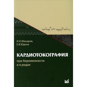 Кардиотокография при беременности и в родах. 7-е издание. Макаров И.О., Юдина Е.В.