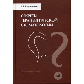 Секреты терапевтической стоматологии. Фантомный курс. Том 1. Борисенко А.В.