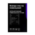 Кофемашина Kitfort КТ-7166, автоматическая, 1350 Вт, 1.5 л, серебристо-чёрная - фото 51630763 Кофемашина Kitfort КТ-7166, автоматическая, 1350 Вт, 1.5 л, серебристо-чёрная - фото 51630763