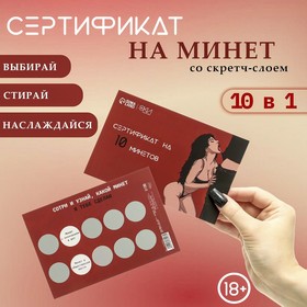 Сертификат Оки-Чпоки  "На Минет", со скретч-слоем,10 х 15 см, вид 1 10678928