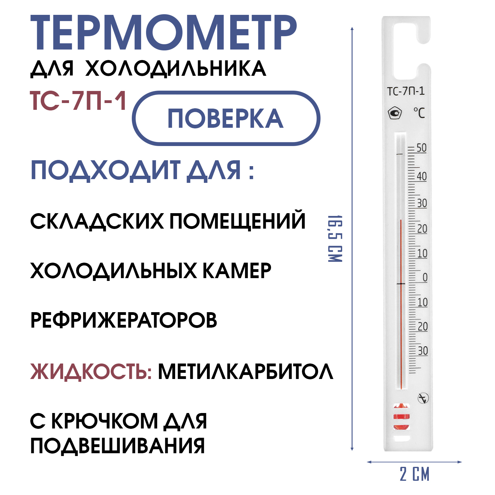 Термометр для холодильников ТС-7п-1 "Крючок", с поверкой (-35+50с ...