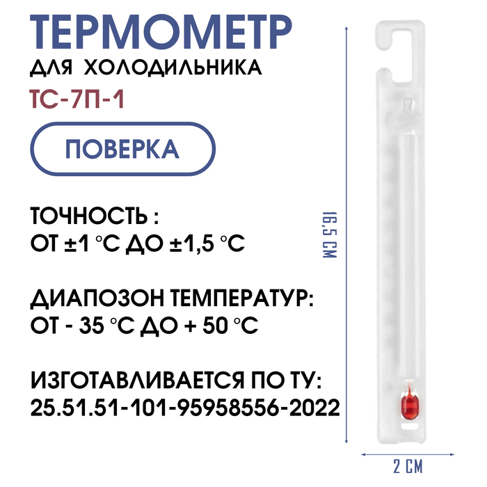 Термометр для холодильников ТС-7п-1 "Крючок", с поверкой (-35+50с)