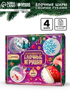 Ёлочный шар своими руками «Ёлочные игрушки», набор для творчества, 4 шара - Фото 1