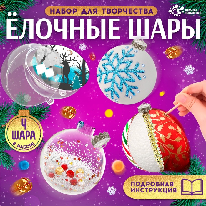 

Набор для творчества «Ёлочные игрушки», 4 шара