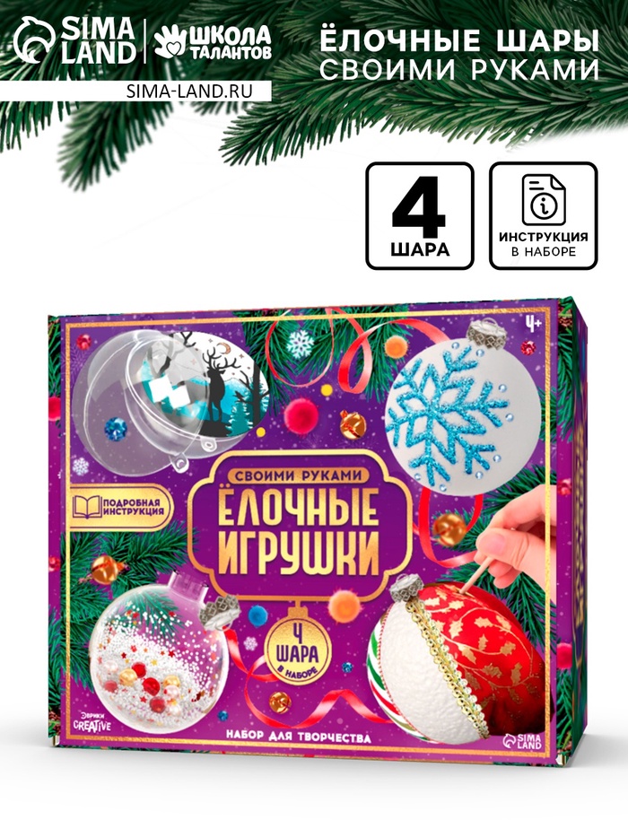 Ёлочный шар своими руками «Ёлочные игрушки», набор для творчества, 4 шара - Фото 1