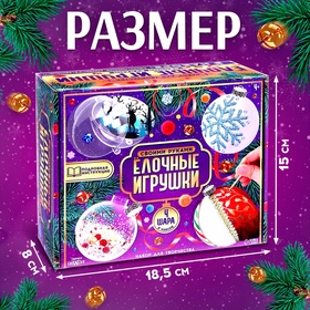 Ёлочный шар своими руками «Ёлочные игрушки», набор для творчества, 4 шара