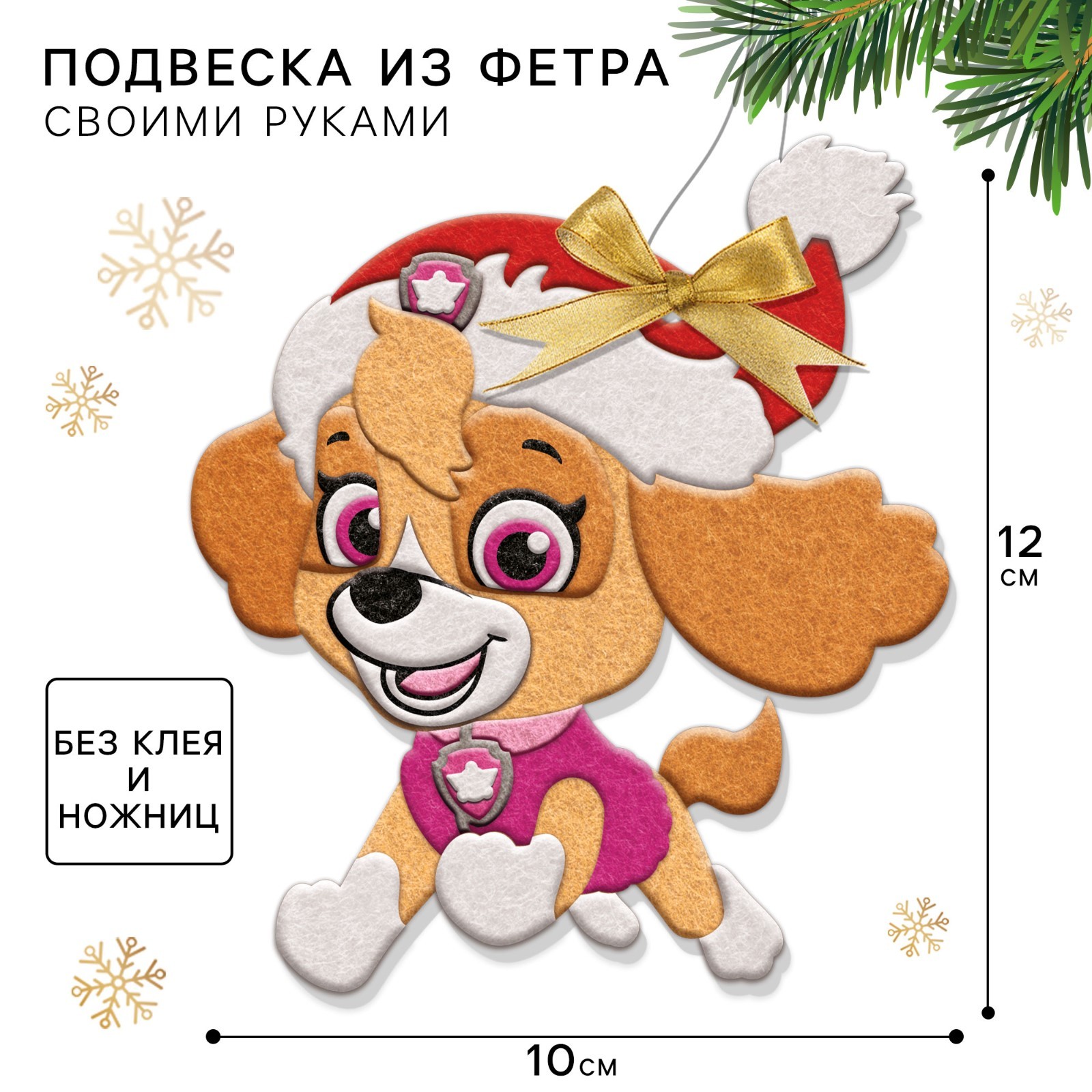 Новый год. Набор для творчества "Подвеска из фетра на елку", Щенячий ...