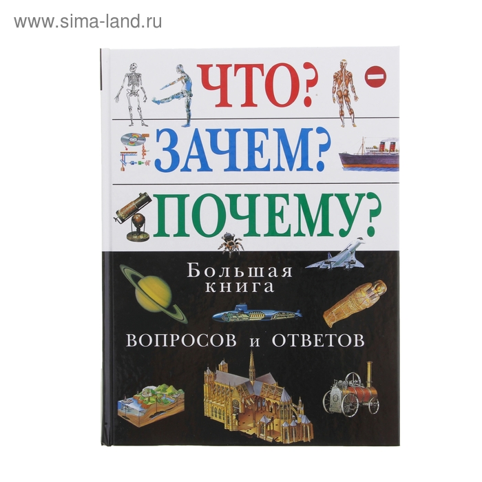 Что? Зачем? Почему? Большая книга вопросов и ответов - Фото 1