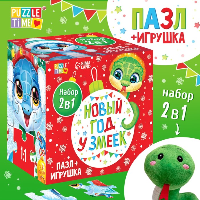 УЦЕНКА Набор пазл с игрушкой «Новый год у змеек», 35 деталей - Фото 1