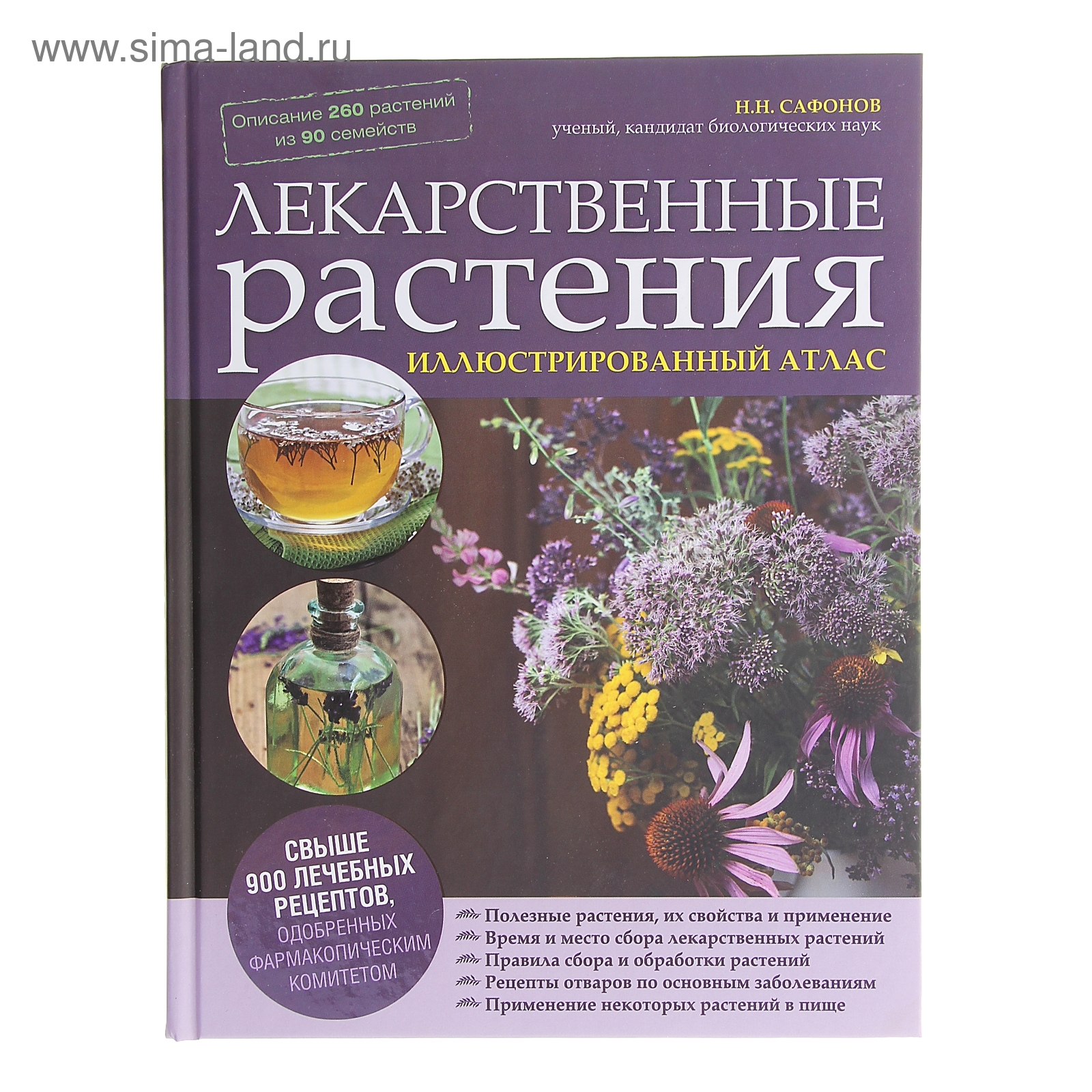 Лекарственные растения. Иллюстрированный атлас. автор: Сафонов Н.Н.