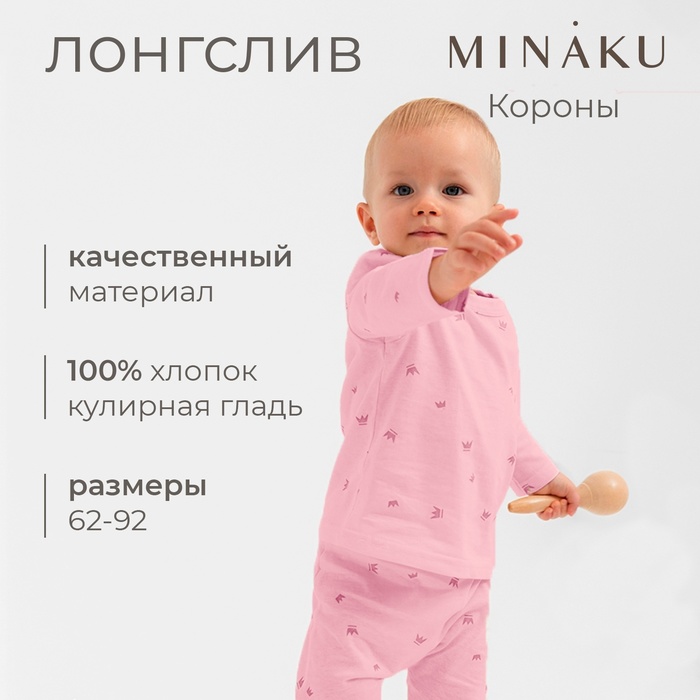 Лонгслив детский MINAKU, рост 68-74 см, розовый - Фото 1