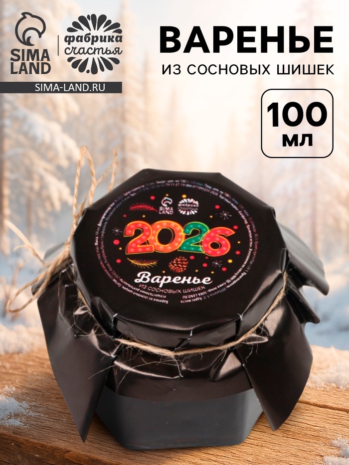 Варенье из сосновой шишки "С Новым годом!", 100 мл - фото 809279858