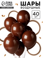 Воздушные шары латексные, набор «Шоколад», 40 шт. - Фото 1