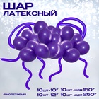 Воздушные шары латексные, набор «Фиолетовый», 30 шт. - Фото 3