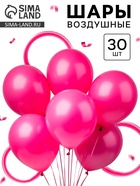 Воздушные шары латексные, набор «Фуксия», 30 шт. - Фото 1