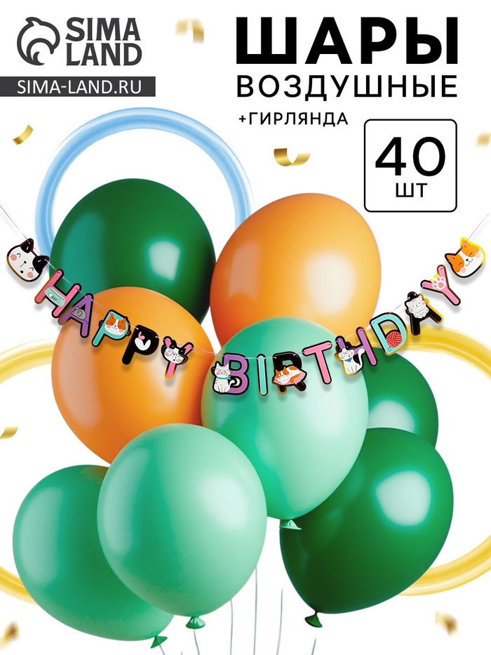 Воздушные шары латексные, набор «С днем рождения. Зверята»: 40 шаров + гирлянда - Фото 1