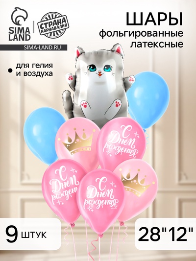 Шары воздушные, набор «Серый котик», фольга, латекс, 9 шт.