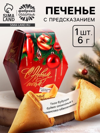Печенье с предсказанием на новый год «Елочные игрушки», 1 шт. × 6 г