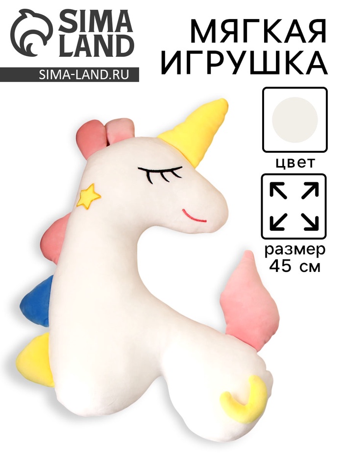 

Мягкая игрушка «Единорог», 45 см, цвет белый