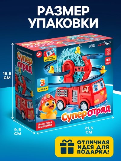 Пожарная машина «Супер отряд», автотрек, 3 утёнка, световые и звуковые эффекты, работает от батареек