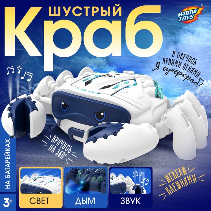 Животное «Шустрый краб», световые, звуковые, дымовые эффекты, работает от батареек, цвет белый - Фото 1