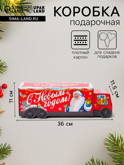 Подарочная коробка Новогодняя Фура «Скоро праздник» с анимацией, для сладких подарков, 36×11.5×11 см