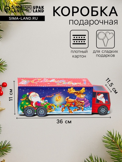 Подарочная коробка Новогодняя Фура «Праздничный путь» с анимацией 36×11.5×11 см