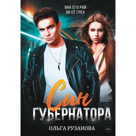 Сын губернатора. Рузанова О.